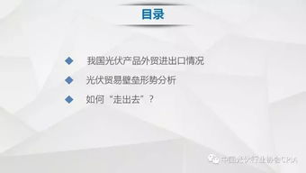 我國光伏產(chǎn)品國際貿(mào)易現(xiàn)狀與技術(shù)進出口格局深度解析